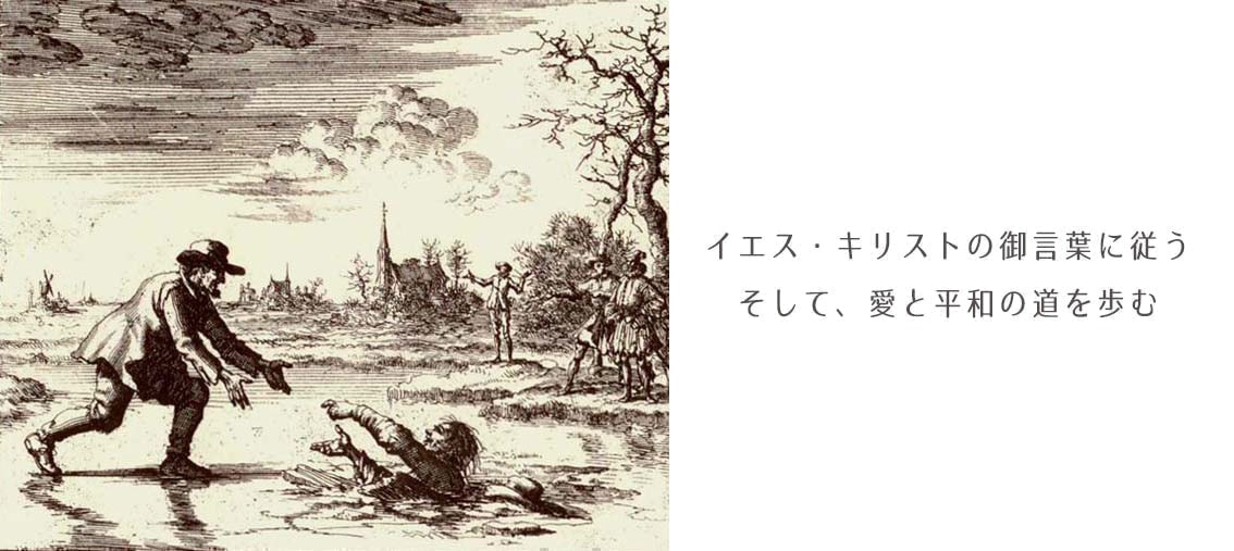 あなたの敵を愛しなさい